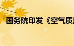 国务院印发《空气质量持续改善行动计划》