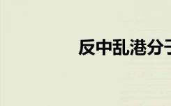 反中乱港分子古思尧被捕