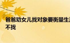 爸爸劝女儿找对象要衡量生活质量，如果生活质量下降可以不找