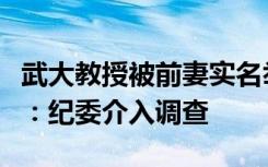 武大教授被前妻实名举报嫖娼赌博？校方回应：纪委介入调查