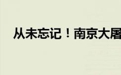 从未忘记！南京大屠杀再添一批史料新证