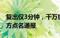 复出仅3分钟，千万级网红再被封禁！曾被官方点名通报