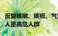 反复咳嗽、咳痰、气短……警惕这种病，五类人是高危人群