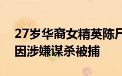 27岁华裔女精英陈尸家中，疑遭家暴，男友因涉嫌谋杀被捕