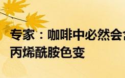 专家：咖啡中必然会含有丙烯酰胺，但不必谈丙烯酰胺色变
