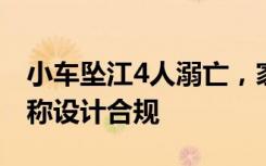 小车坠江4人溺亡，家属：路口无护栏，官方称设计合规