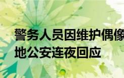 警务人员因维护偶像威胁“人肉”网民？ 当地公安连夜回应