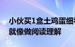 小伙买1盒土鸡蛋细看变“土”鸡蛋，网友：就像做阅读理解