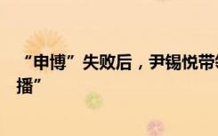 “申博”失败后，尹锡悦带领韩国企业家釜山搞“炒年糕吃播”