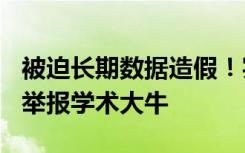 被迫长期数据造假！实验室成员用113页文件举报学术大牛
