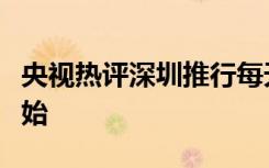 央视热评深圳推行每天一节体育课：全新的开始
