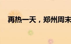 再热一天，郑州周末开始“蹦极式”降温