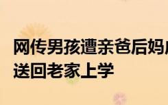 网传男孩遭亲爸后妈虐待睡楼道，街道办称已送回老家上学