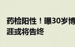 药检阳性！曝30岁博格巴被禁赛4年，职业生涯或将告终