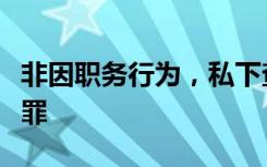 非因职务行为，私下查询公民个人信息涉嫌犯罪