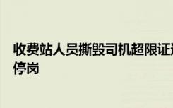 收费站人员撕毁司机超限证还说是假证，收费站：涉事者已停岗