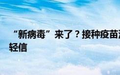 “新病毒”来了？接种疫苗没用？呼吸道疾病的这些谣言别轻信