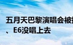 五月天巴黎演唱会被指走调破音、站桩式演唱、E6没唱上去