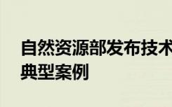 自然资源部发布技术模式汇编集纳46个节地典型案例
