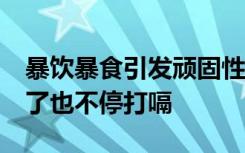 暴饮暴食引发顽固性呃逆 男子10个月来睡着了也不停打嗝
