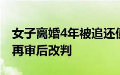 女子离婚4年被追还债发现自己成老赖，申请再审后改判
