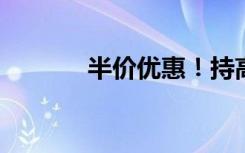 半价优惠！持高铁票畅游山东
