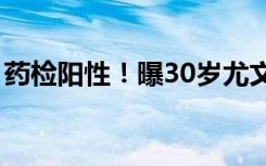 药检阳性！曝30岁尤文中场博格巴被禁赛4年