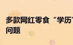多款网红零食“学历”造假，营养成分也存在问题