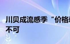 川贝成流感季“价格刺客”？专家：不是非喝不可
