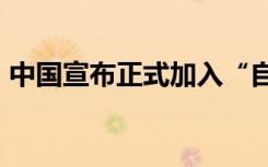 中国宣布正式加入“自然与人类高雄心联盟”
