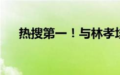 热搜第一！与林孝埈相撞，刘少昂回应
