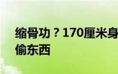 缩骨功？170厘米身高男子钻进20厘米门缝偷东西