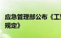 应急管理部公布《工贸企业有限空间作业安全规定》