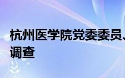 杭州医学院党委委员、副院长傅志敏接受审查调查