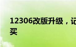 12306改版升级，记者体验打折火车票怎么买