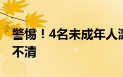 警惕！4名未成年人滥用这种止咳药出现神志不清