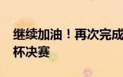 继续加油！再次完成1800，苏翊鸣晋级世界杯决赛