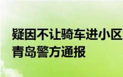 疑因不让骑车进小区，保安连捅外卖员数刀，青岛警方通报