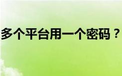 多个平台用一个密码？小心黑客“撞库”盗号
