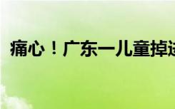 痛心！广东一儿童掉进超市面包搅拌机身亡