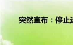 突然宣布：停止运营！曾红极一时