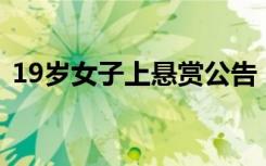 19岁女子上悬赏公告，因“高颜值”受关注