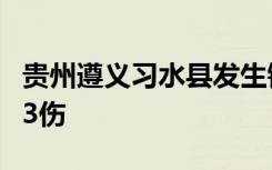 贵州遵义习水县发生钢棚垮塌事故 已造成6死3伤
