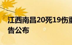 江西南昌20死19伤重大道路交通事故调查报告公布