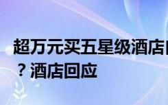 超万元买五星级酒店自助餐年卡限消龙虾海参？酒店回应