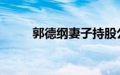 郭德纲妻子持股公司被强执263万