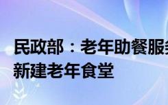 民政部：老年助餐服务工作不能简单地大规模新建老年食堂