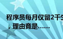 程序员每月仅留2千生活费，但妻子却要离婚，理由竟是……