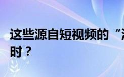 这些源自短视频的“流行语”，为何能风行一时？