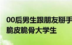 00后男生跟朋友掰手腕致左胳膊骨折，网友：脆皮脆骨大学生